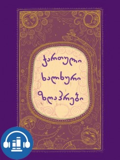 ქართული ხალხური ზღაპრები - კრებული